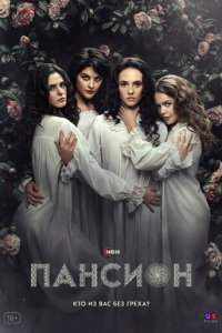 Пансион 1 сезон (сериал, 2022)