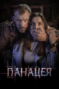 Панацея 1 сезон (сериал, 2020)