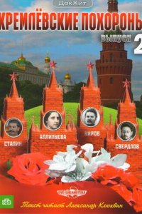 Кремлевские похороны 1 сезон (сериал, 2009)