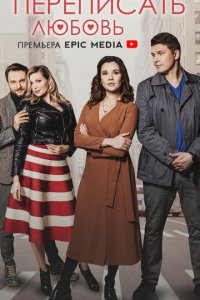 Переписать любовь 1 сезон (сериал, 2022)