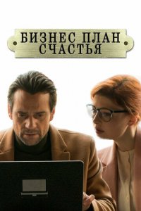 Бизнес-план счастья 1 сезон (сериал, 2022)