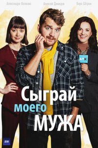 Сыграй моего мужа 1 сезон (сериал, 2022)