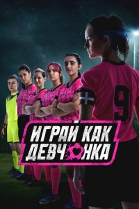Играй как девчонка 1-2 сезон (сериал, 2022)