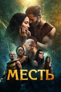 Клятва (фильм, 2023)