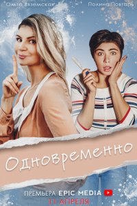 Одновременно 1 сезон (сериал, 2022)