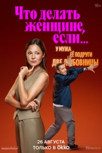 Что делать женщине, если у неё два любовника, а выбрать нужно одного 1-2 сезон (сериал, 2022)