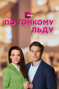 По тонкому льду 1 сезон (сериал, 2022)