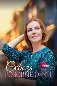 Сквозь розовые очки 1 сезон (сериал, 2022)