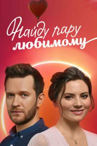 Найду пару любимому 1 сезон (сериал, 2021)