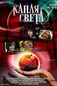 Капля света 1 сезон (сериал, 2009)