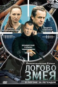Логово Змея 1 сезон (сериал, 2009)