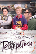 Теоретики 1 сезон (сериал, 2009)