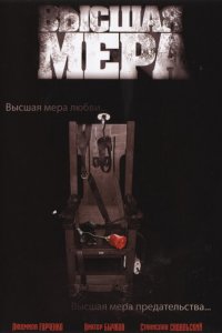 Высшая мера 1 сезон (сериал, 2005)