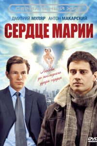 Сердце Марии 1 сезон (сериал, 2010)
