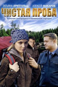Чистая проба 1 сезон (сериал, 2011)