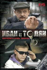 Иван и Толян 1 сезон (сериал, 2011)