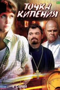 Точка кипения 1 сезон (сериал, 2010)