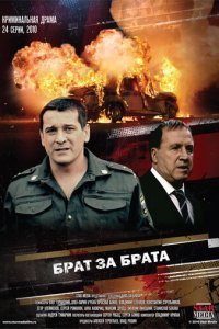 Брат за брата 1-3 сезон (сериал, 2010)