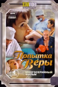 Попытка Веры 1 сезон (сериал, 2010)