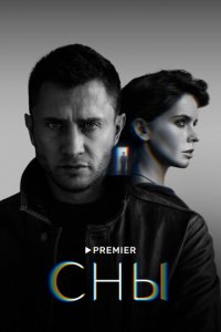 Сны 1 сезон (сериал, 2022)