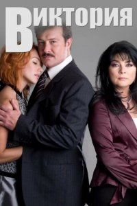 Виктория 1 сезон (сериал, 2007)