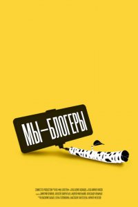 Мы блогеры! 1 сезон (сериал, 2022)