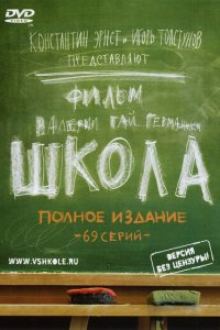 Школа 1 сезон (сериал, 2010)