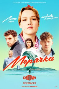Морячка 1 сезон (сериал, 2022)