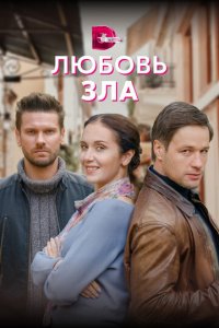 Любовь зла 1 сезон (сериал, 2022)