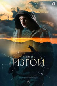 Изгой 1-3 сезон (сериал, 2022)