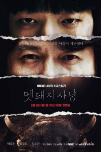 Охота на кабана 1 сезон (сериал, 2022)