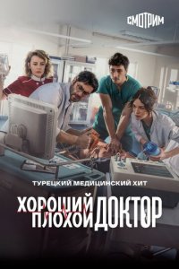 Городской доктор 1-2 сезон (сериал, 2022)