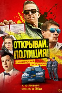 Открывай, полиция! 1 сезон (сериал, 2022)