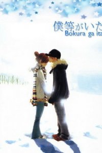 Это были мы 1 сезон (аниме сериал, 2006)