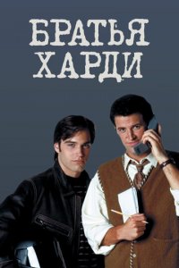 Братья Харди 1 сезон (сериал, 1995)