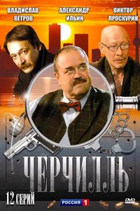 Черчилль 1 сезон (сериал, 2009)