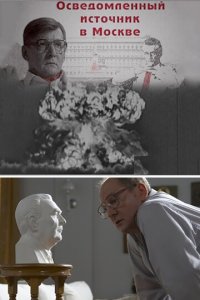 Осведомленный источник в Москве 1 сезон (сериал, 2010)