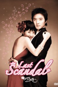 Последний скандал 1 сезон (сериал, 2008)