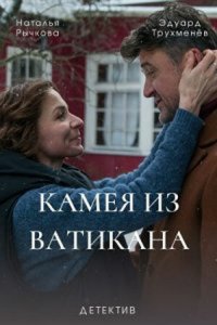 Камея из Ватикана 1 сезон (сериал, 2022)