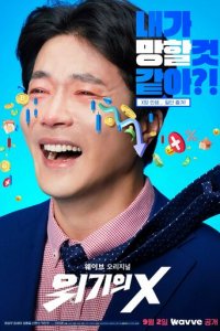 Мужчина в кризисе 1 сезон (сериал, 2022)