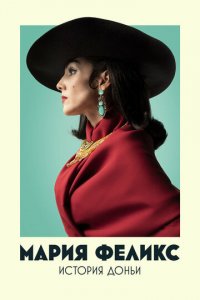 Мария Феликс: История Доньи 1 сезон (сериал, 2022)