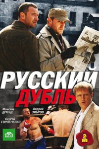 Русский дубль 1 сезон (сериал, 2010)