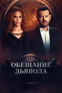 Обещание дьявола 1 сезон (сериал, 2022)