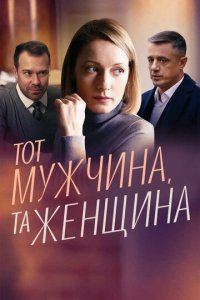 Тот мужчина, та женщина 1 сезон (сериал, 2022)