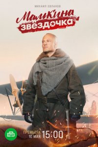 Мамкина звёздочка 1 сезон (сериал, 2022)