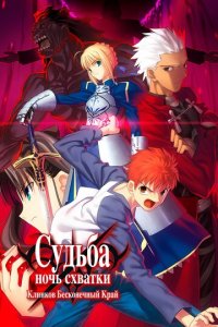 Судьба: Ночь схватки. Клинков бесконечный край (аниме, 2010)