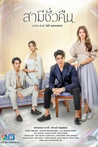 Муж на одну ночь 1 сезон (сериал, 2022)