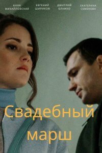 Свадебный марш 1 сезон (сериал, 2021)