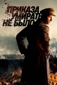 Приказа умирать не было 1 сезон (сериал, 2022)
