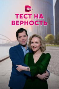 Тест на верность 1 сезон (сериал, 2022)